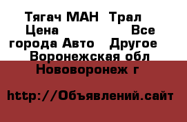  Тягач МАН -Трал  › Цена ­ 5.500.000 - Все города Авто » Другое   . Воронежская обл.,Нововоронеж г.